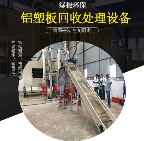 鋁塑分離回收設(shè)備 環(huán)保分離技術(shù)的創(chuàng)新與設(shè)備開(kāi)發(fā)